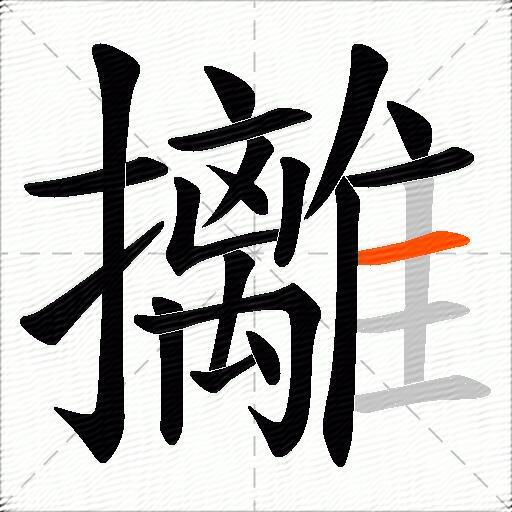 攡