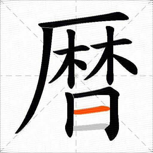 暦