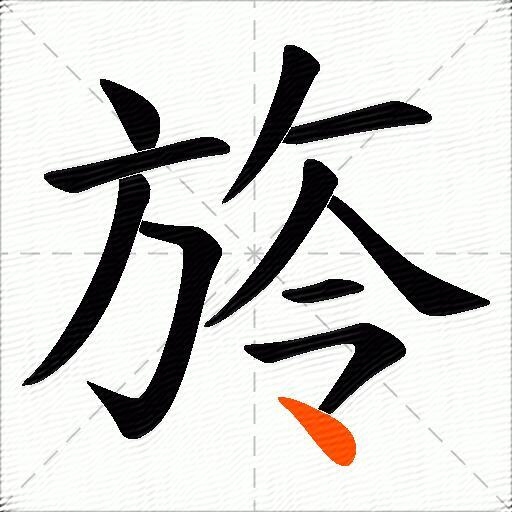 旍