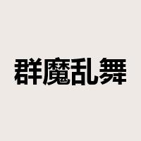 群魔乱舞是什么意思