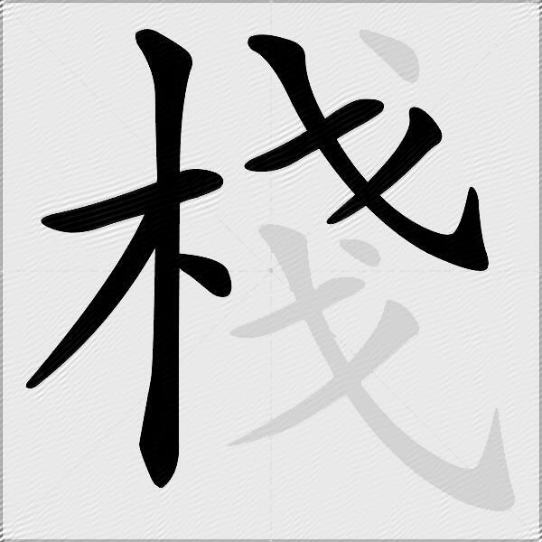 棧