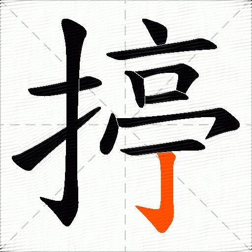 揨
