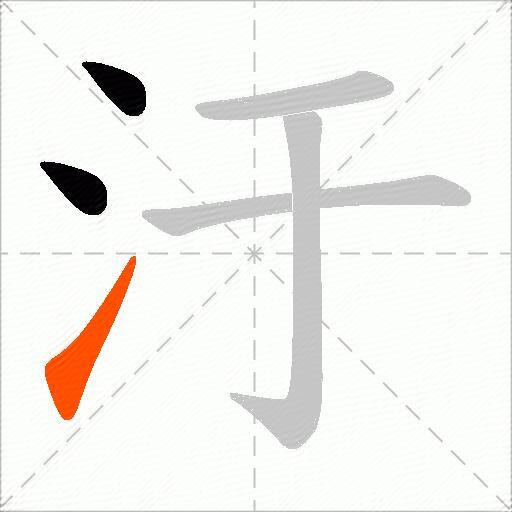 汙
