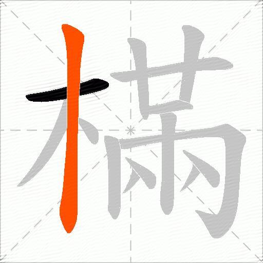 樠