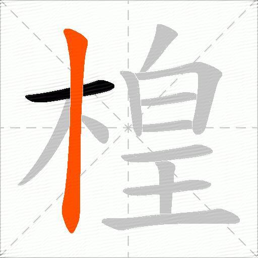 楻