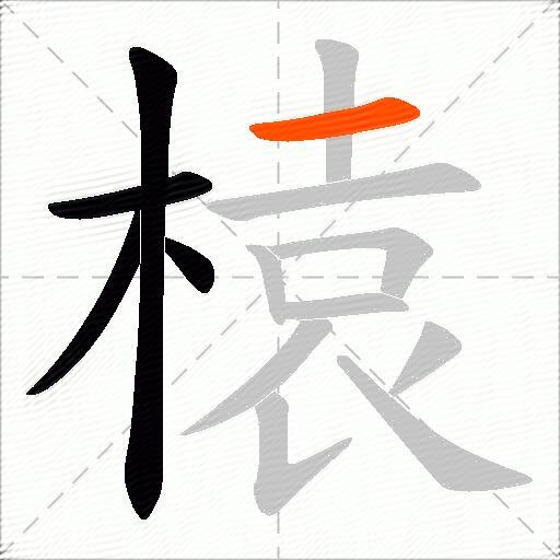 榬