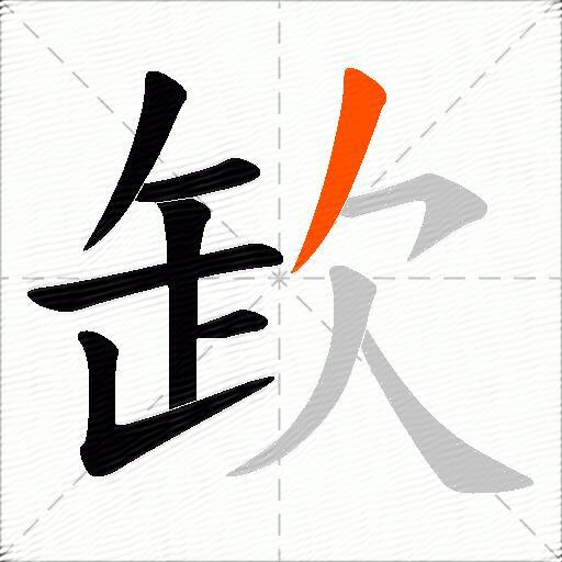 欫