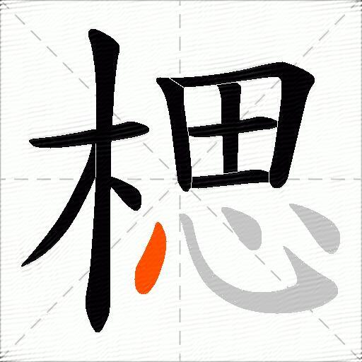 楒