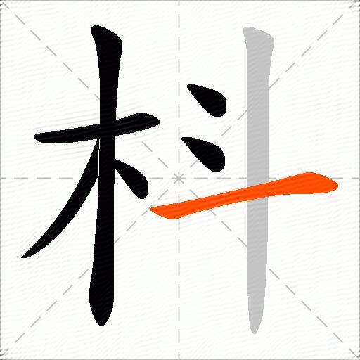 枓