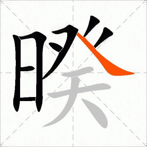 暌