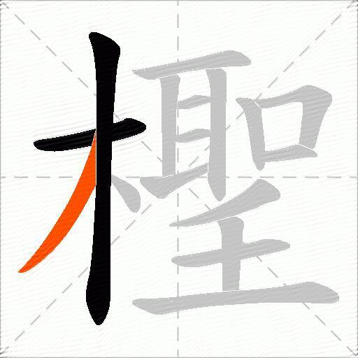 檉
