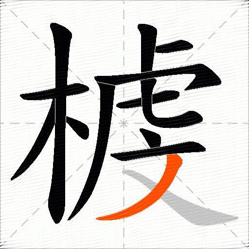 榩