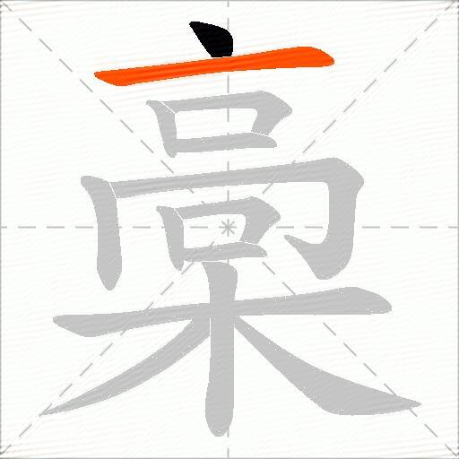 槀