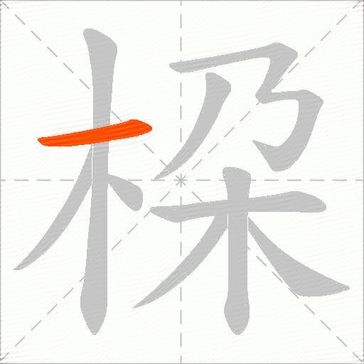 桗