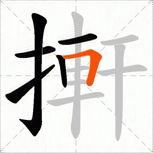 搟