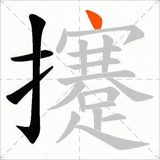 攓