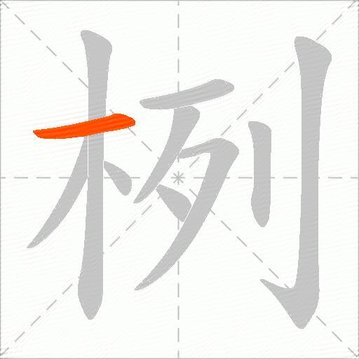 栵