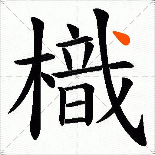 樴