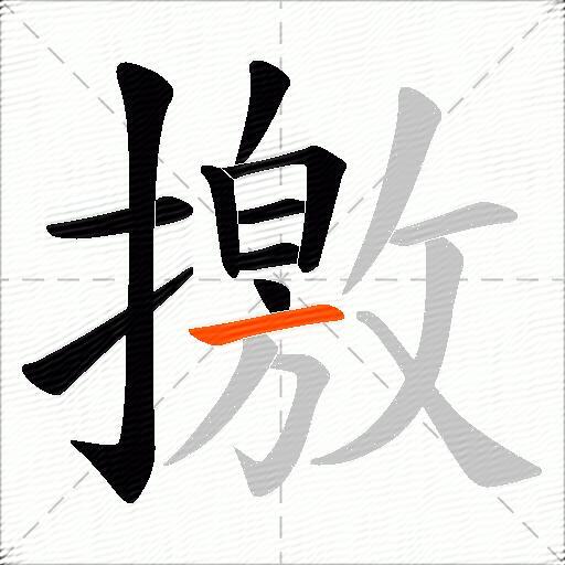 撽