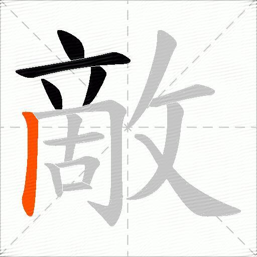 敵