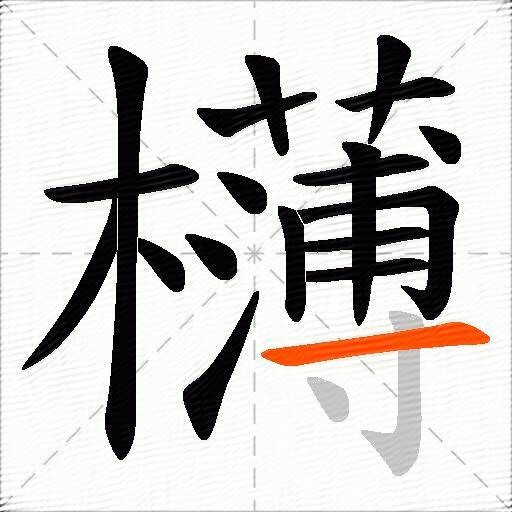 欂