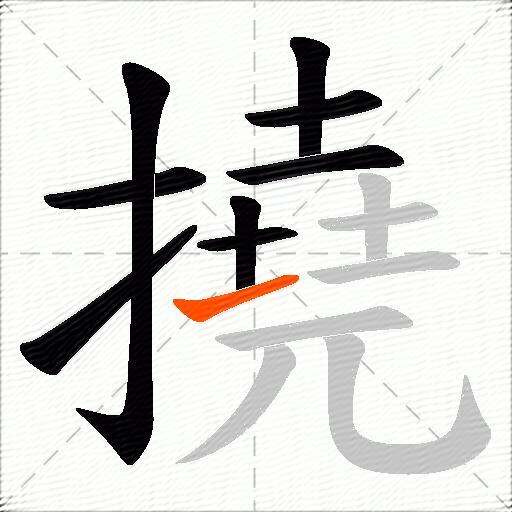 撓