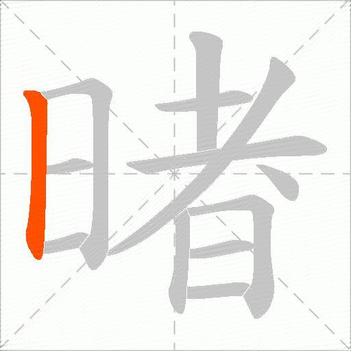 暏