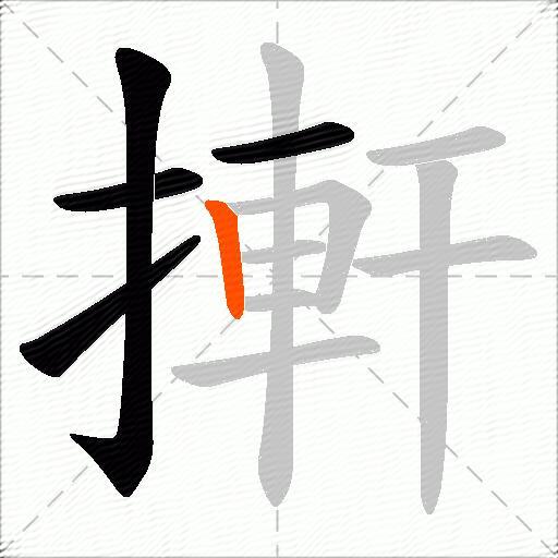 搟