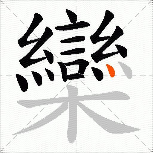欒