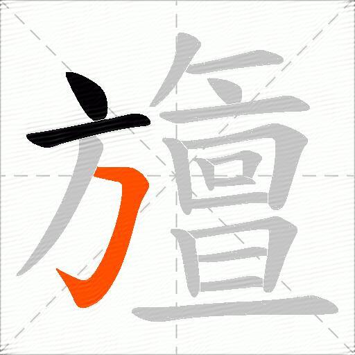 旜