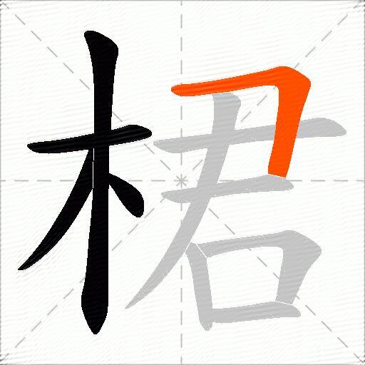 桾