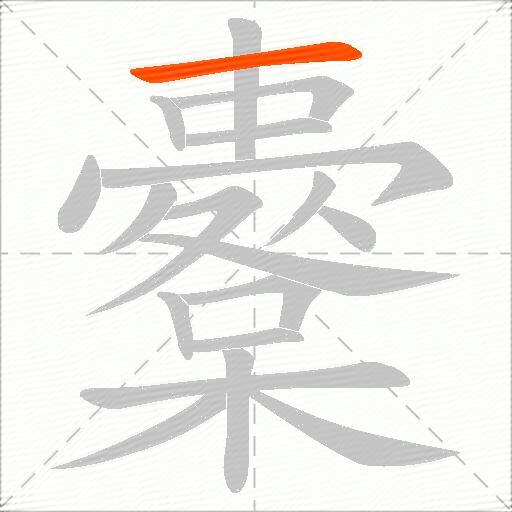 櫜