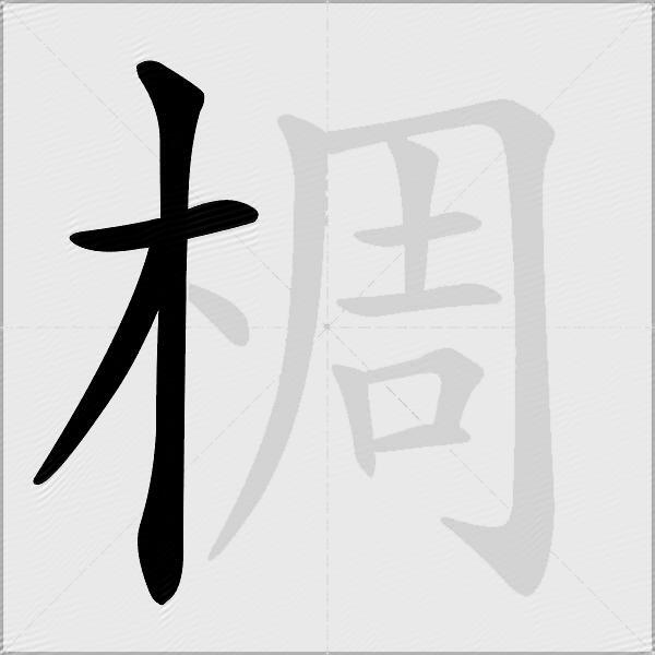 椆