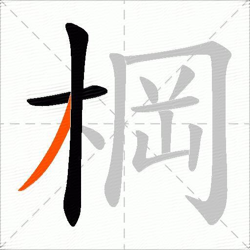 棡