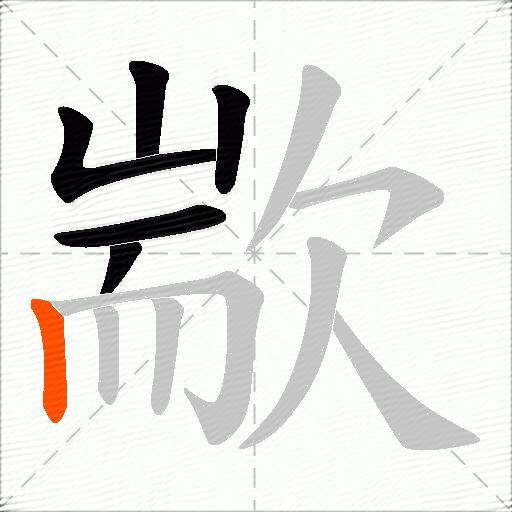 歂