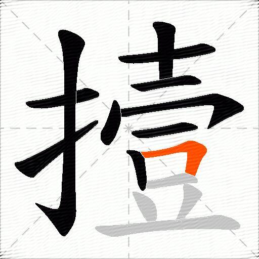 撎