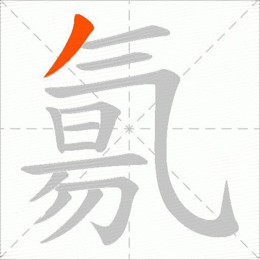 氱