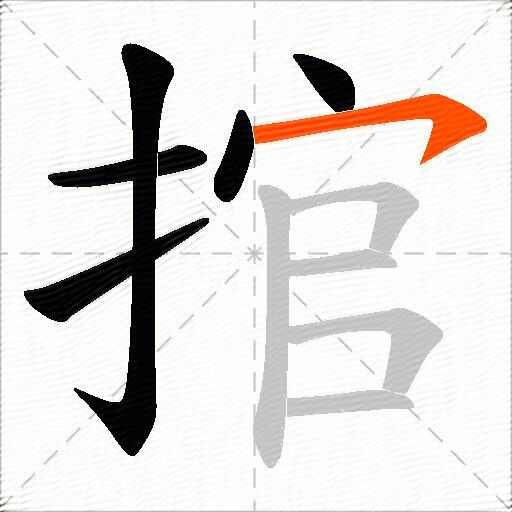 捾