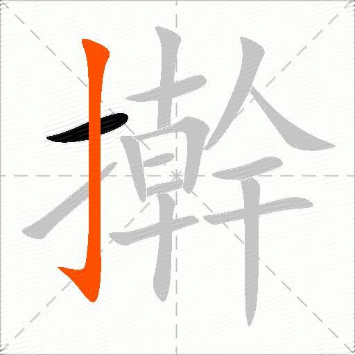 擀