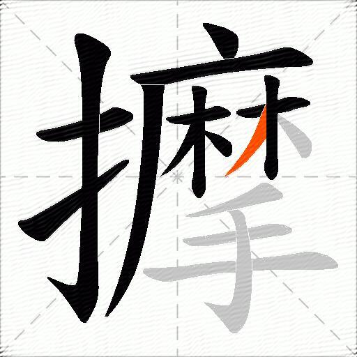 擵