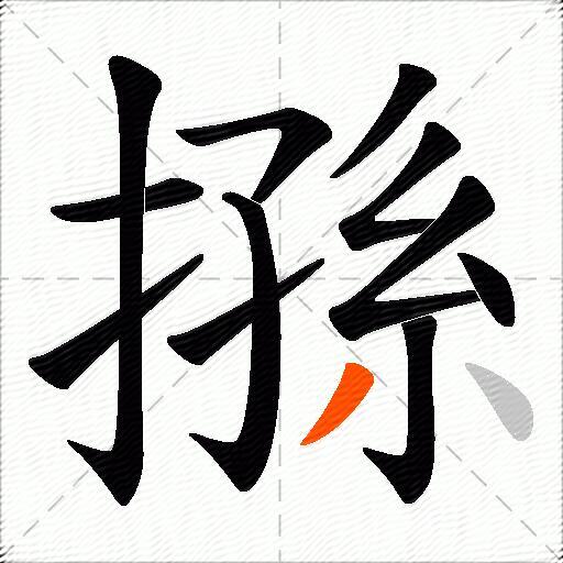 搎