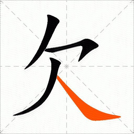 欠