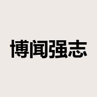 博闻强志是什么意思