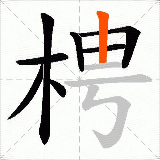梬