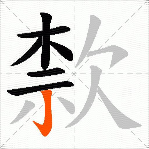 歀
