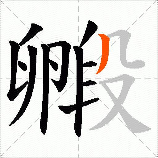 毈