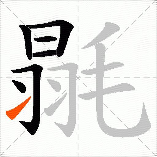 毾