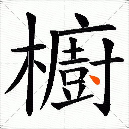 櫥