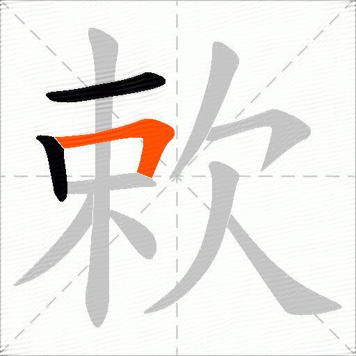 欶