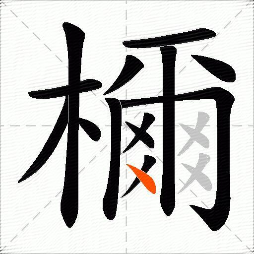檷